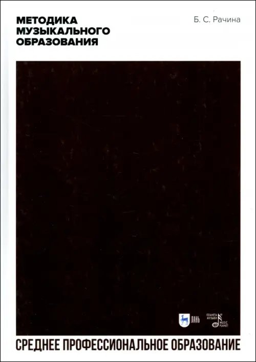 Музыкальная литература.Музыкальное воспитание Методика музыкального образования. Учебник для СПО