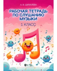 Рабочая тетрадь по слушанию музыки. 1 класс. Учебно-методическое пособие