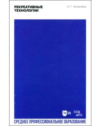Рекреативные технологии. Учебно-методическое пособие для СПО