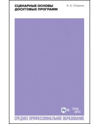 Сценарные основы досуговых программ. Учебник для СПО