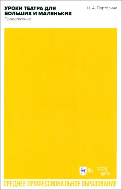 Театральное искусство.Драматургия Уроки театра для больших и маленьких. Продолжение. Учебное пособие для СПО