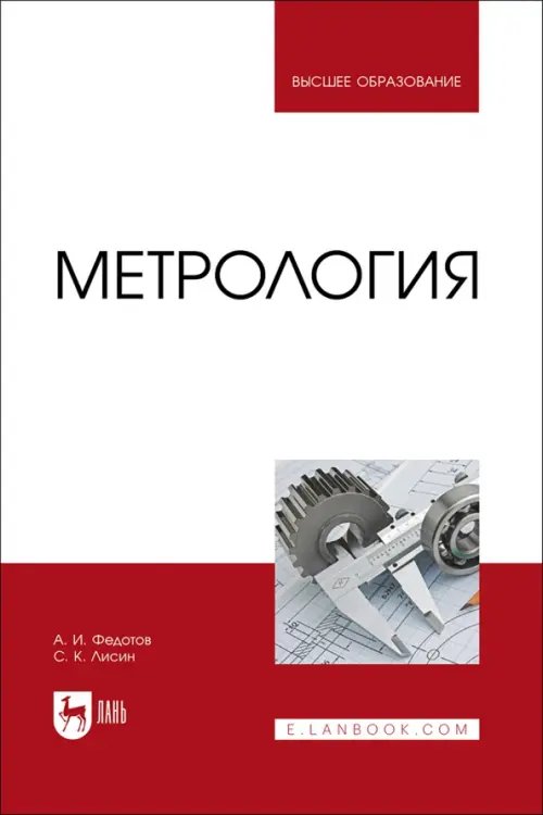 Метрология.Стандартизация.Сертификация Метрология. Учебник для вузов