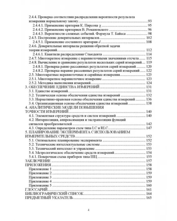 Дополнительное изображение книги «Метрология. Учебник для вузов»
