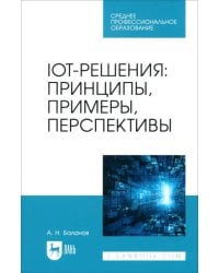 IoT-решения. Принципы, примеры, перспективы. Учебное пособие для СПО