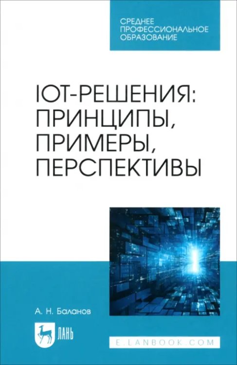 Компьютеры и программное обеспечение IoT-решения. Принципы, примеры, перспективы. Учебное пособие для СПО