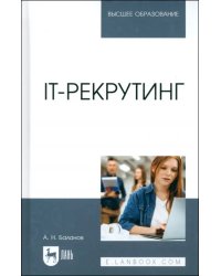 IT-рекрутинг. Учебное пособие для вузов