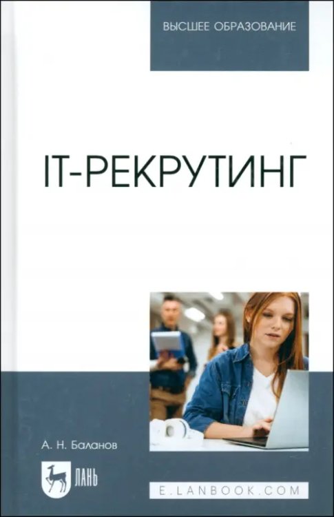 Компьютеры и программное обеспечение IT-рекрутинг. Учебное пособие для вузов