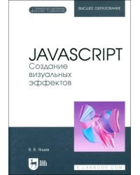 JavaScript. Создание визуальных эффектов. Учебное пособие для вузов