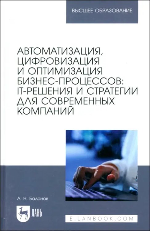 Компьютеры и программное обеспечение Автоматизация, цифровизация и оптимизация бизнес-процессов. IT-решения и стратегии