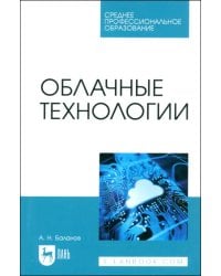 Облачные технологии. Учебное пособие для СПО