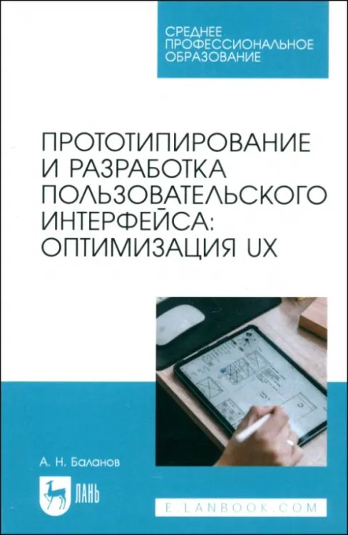 Компьютеры и программное обеспечение Прототипирование и разработка пользовательского интерфейса. Оптимизация UX. Учебное пособие для СПО