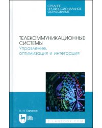 Телекоммуникационные системы. Управление, оптимизация и интеграция. Учебное пособие для СПО