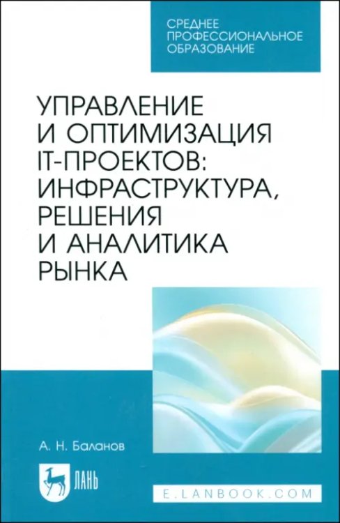 Компьютеры и программное обеспечение Управление и оптимизация IT-проектов. Инфраструктура, решения и аналитика рынка. Учебное пособие