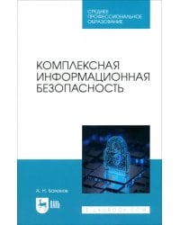 Комплексная информационная безопасность. Учебное пособие для СПО
