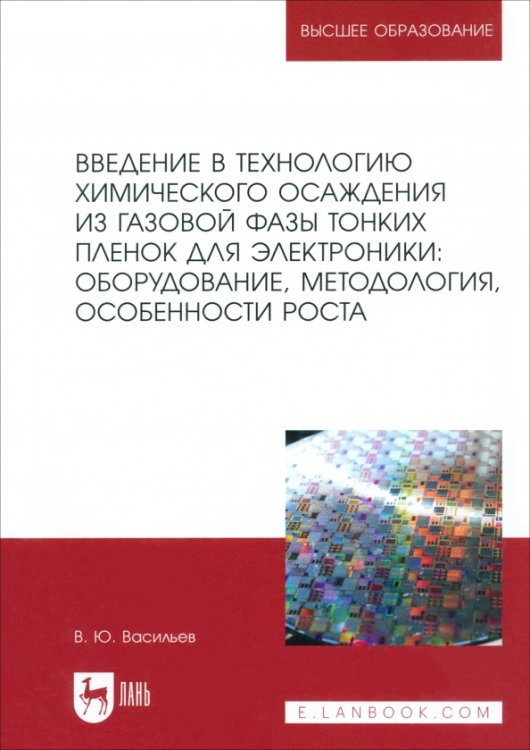 Радиоэлектроника и приборостроение Введение в технологию химического осаждения из газовой фазы тонких пленок для электроники