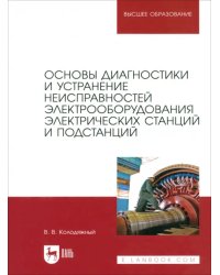 Основы диагностики и устранение неисправностей электрооборудования электрических станций