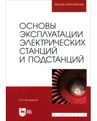 Основы эксплуатации электрических станций и подстанций. Учебное пособие для вузов