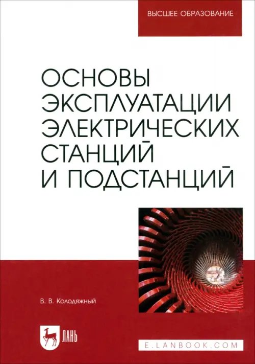 Электротехника и энергетика Основы эксплуатации электрических станций и подстанций. Учебное пособие для вузов