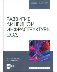 Развитие линейной инфраструктуры ЦОД. Учебное пособие для вузов