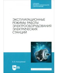 Эксплуатационные режимы работы электрооборудования электрических станций. Учебное пособие для СПО