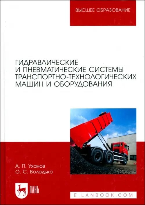 Автомобиле- и тракторостроение Гидравлические и пневматические системы транспортно-технологических машин и оборудования. Учебник
