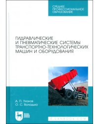 Гидравлические и пневматические системы транспортно-технологических машин и оборудования