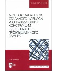 Монтаж элементов стального каркаса и ограждающих конструкций одноэтажного промышленного здания