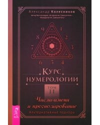 Курс нумерологии. Том 2. Числа имени и прогнозирование. Альтернативные подходы