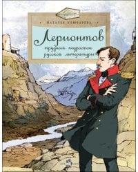 Лермонтов. Трудный подросток русской литературы