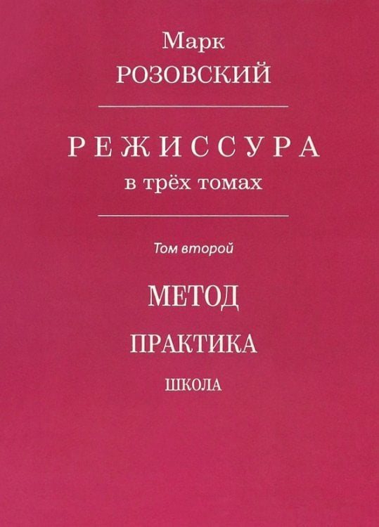 Режиссура. В 3-х томах.
Том 2. Метод. Практика. Школа Режиссура. В 3-х томах.
Том 2. Метод. Практика. Школа