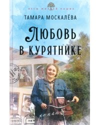 Любовь в курятнике