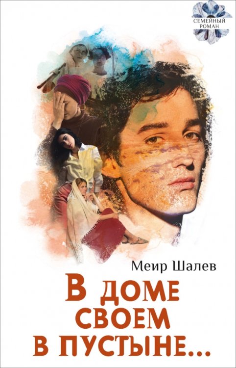 Семейный роман В доме своем в пустыне