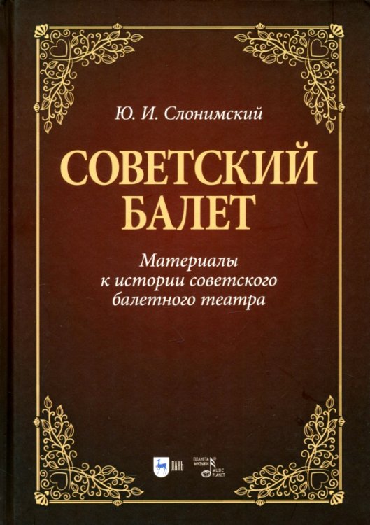 Советский балет. Материалы к истории советского балетного театра. Учебное пособие