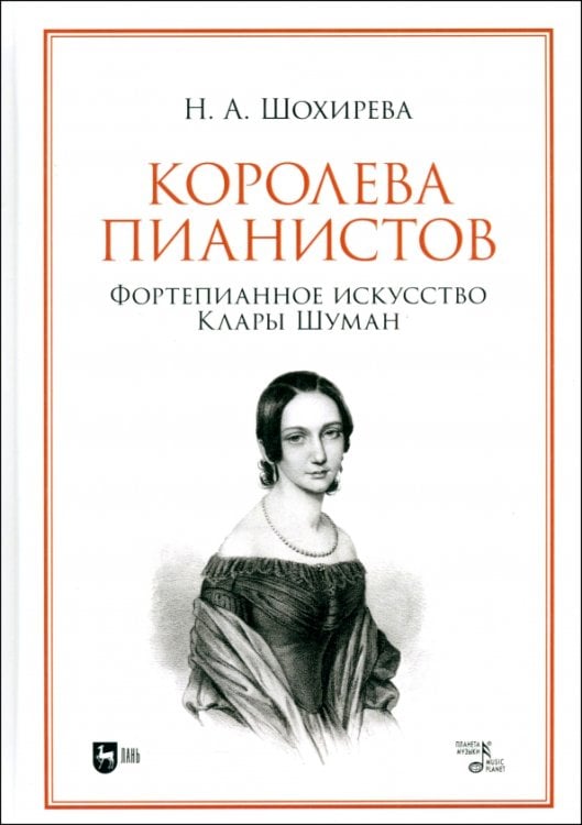 Музыкальная литература.История музыки Королева пианистов. Фортепианное искусство Клары Шуман. Монография