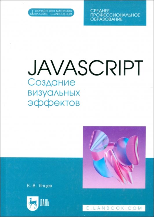 Компьютеры и программное обеспечение JavaScript. Создание визуальных эффектов. Учебное пособие для СПО