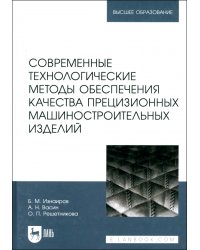 Современные технологические методы обеспечения качества прецизионных машиностроительных изделий