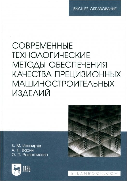 Машиностроение Современные технологические методы обеспечения качества прецизионных машиностроительных изделий