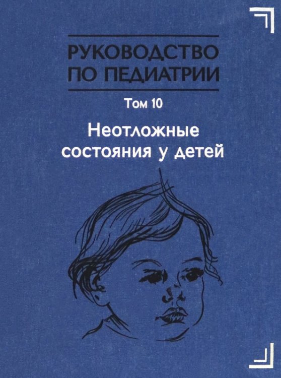 Руководство по педиатрии. Том 10. Неотложные состояния у детей. Учебник Руководство по педиатрии. Том 10. Неотложные состояния у детей. Учебник