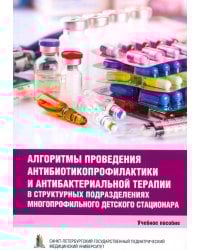 Алгоритмы проведения антибиотикопрофилактики и антибактериальной терапии