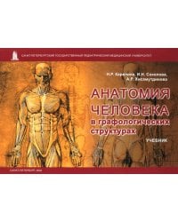 Анатомия человека в графологических структурах. Учебник