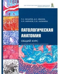 Патологическая анатомия. Общий курс. Учебник для медицинских вузов
