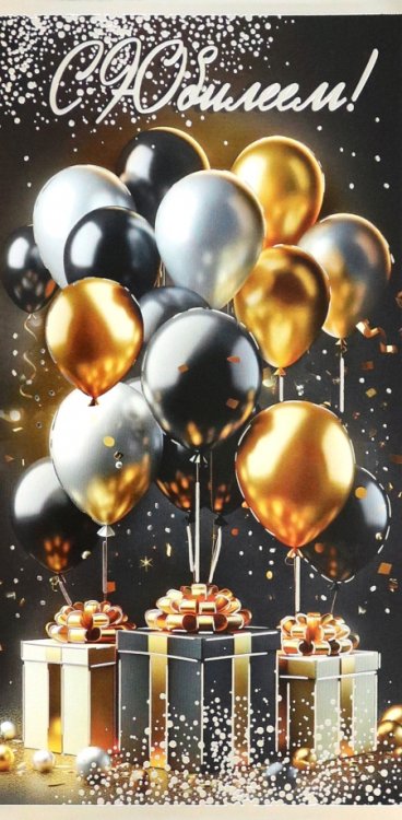 Конверт для денег С Юбилеем! Конверт для денег С Юбилеем!