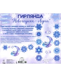 Гирлянда Новогодняя луна