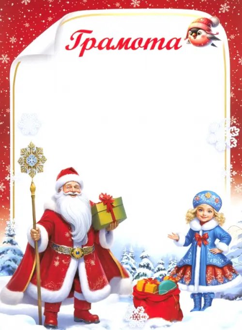 Грамота новогодняя Грамота новогодняя