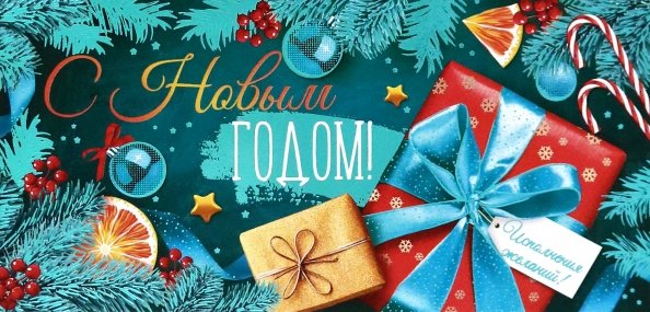 Конверт для денег С Новым годом! Конверт для денег С Новым годом!