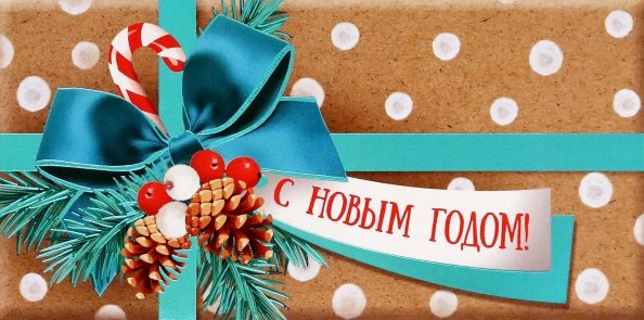 Конверт для денег С Новым годом! Конверт для денег С Новым годом!