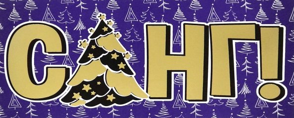 Конверт для денег С НГ! Конверт для денег С НГ!