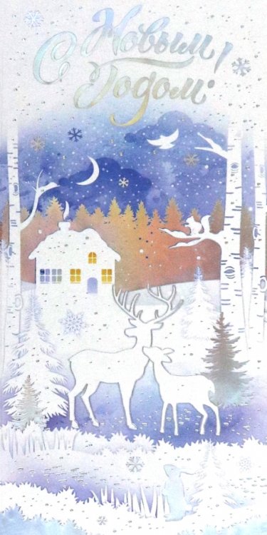 Открытка С Новым годом! Открытка С Новым годом!