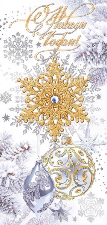 Открытка С Новым годом! Открытка С Новым годом!