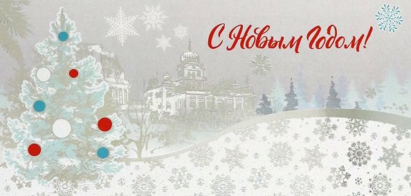 Открытка-поздравление С Новым годом! Открытка-поздравление С Новым годом!